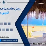 مهاجرت به قبرس شمالی