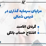 مزایای سرمایه گذاری در قبرس شمالی