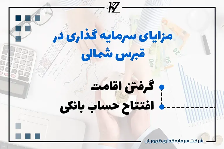 مزایای سرمایه گذاری در قبرس شمالی