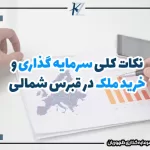 نکات کلی سرمایه گذاری و خرید ملک در قبرس شمالی