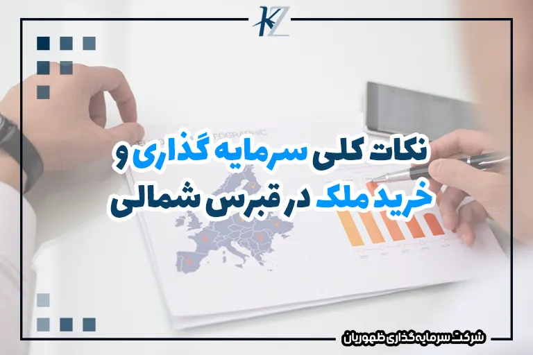 نکات کلی سرمایه گذاری و خرید ملک در قبرس شمالی