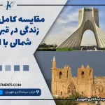 مقایسه کامل زندگی در قبرس شمالی با ایران