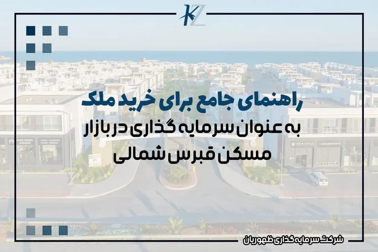 راهنمای جامع برای خرید ملک به عنوان سرمایه گذاری در بازار مسکن قبرس شمالی