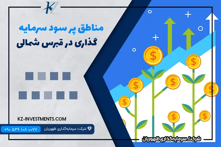 مناطق پر سود سرمایه گذاری در قبرس شمالی