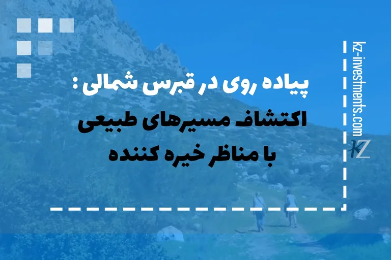 پیاده‌ روی در قبرس شمالی: اکتشاف مسیرهای طبیعی با مناظر خیره‌ کننده