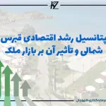 پتانسیل رشد اقتصادی قبرس شمالی و تأثیر آن بر بازار ملک