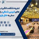 تجربه شگفت‌ انگیز در کازینو های قبرس شمالی راهنمای سفر به عالم بازی