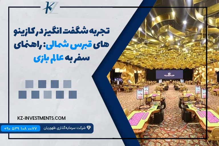 تجربه شگفت‌ انگیز در کازینو های قبرس شمالی راهنمای سفر به عالم بازی