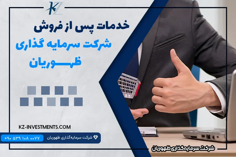 خدمات پس از فروش ظهوریان