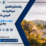 راهنمای کامل مهاجرت به قبرس شمالی: فرصت‌ها و چالش‌ها