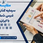 مقایسه سرمایه‌گذاری در قبرس شمالی با ایران