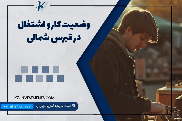 وضعیت کار و اشتغال در قبرس شمالی