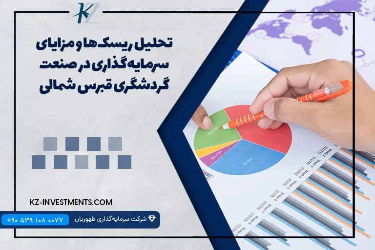 تحلیل ریسک‌ها و مزایای سرمایه‌گذاری در صنعت گردشگری قبرس شمالی