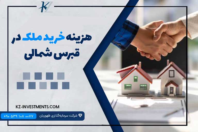 هزینه خرید ملک در قبرس شمالی