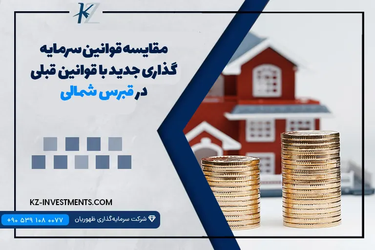 مقایسه قوانین سرمایه گذاری جدید با قوانین قبلی در قبرس شمالی