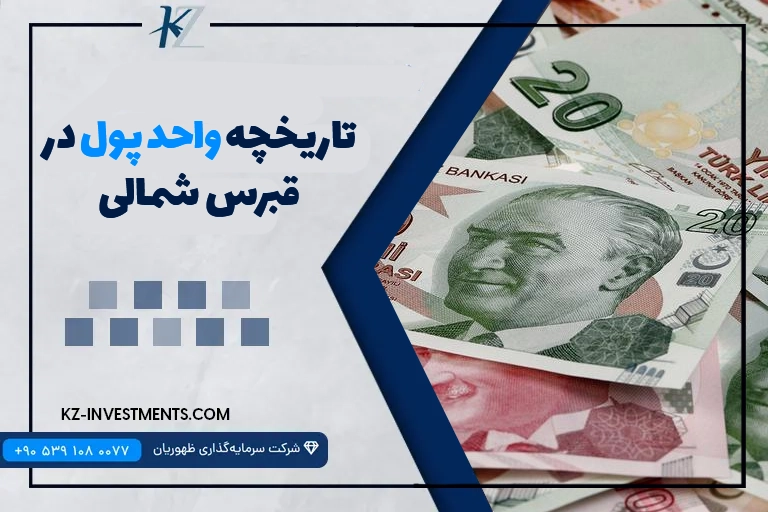 تاریخچه واحد پول در قبرس شمالی