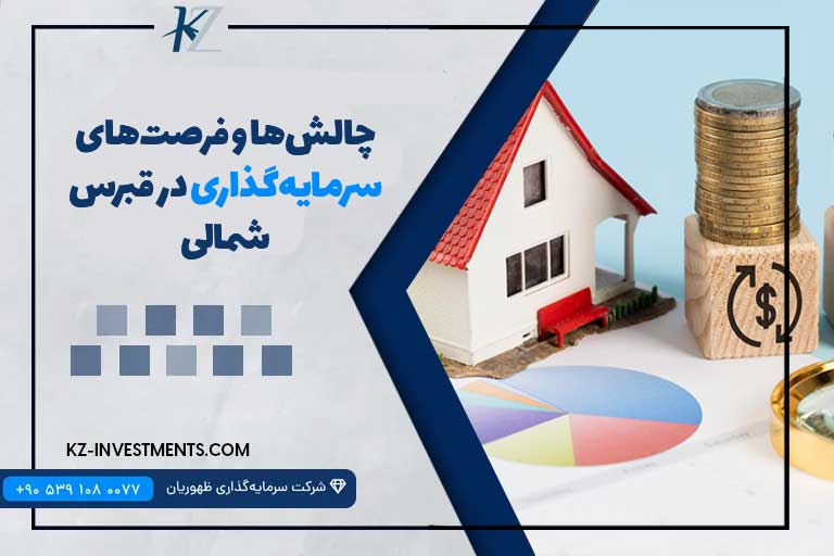 چالش‌ها و فرصت‌های سرمایه‌گذاری در قبرس شمالی