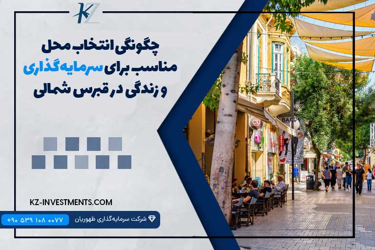 چگونگی انتخاب محل مناسب برای سرمایه‌گذاری و زندگی در قبرس شمالی