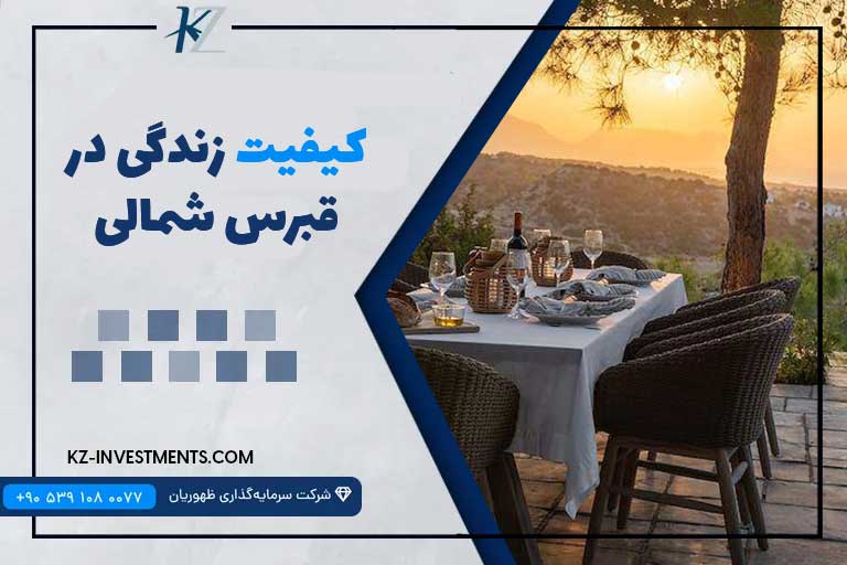 کیفیت زندگی در قبرس شمالی