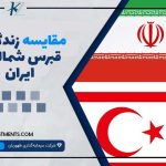 مقایسه زندگی در قبرس شمالی با ایران