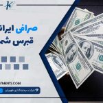 صرافی ایرانی در قبرس شمالی