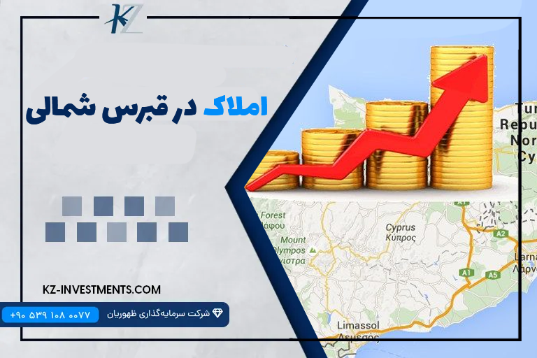 املاک در قبرس شمالی