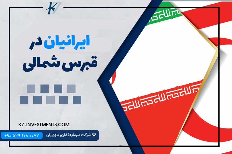 ایرانیان در قبرس شمالی