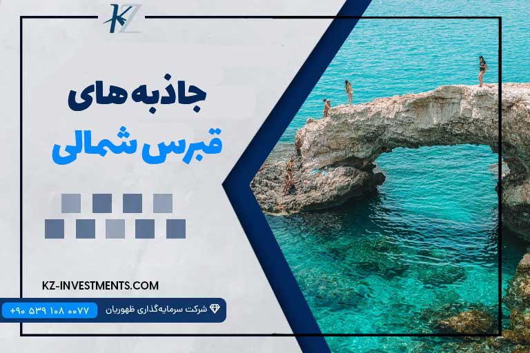 جاذبه های قبرس شمالی