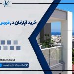 خرید آپارتمان در قبرس شمالی