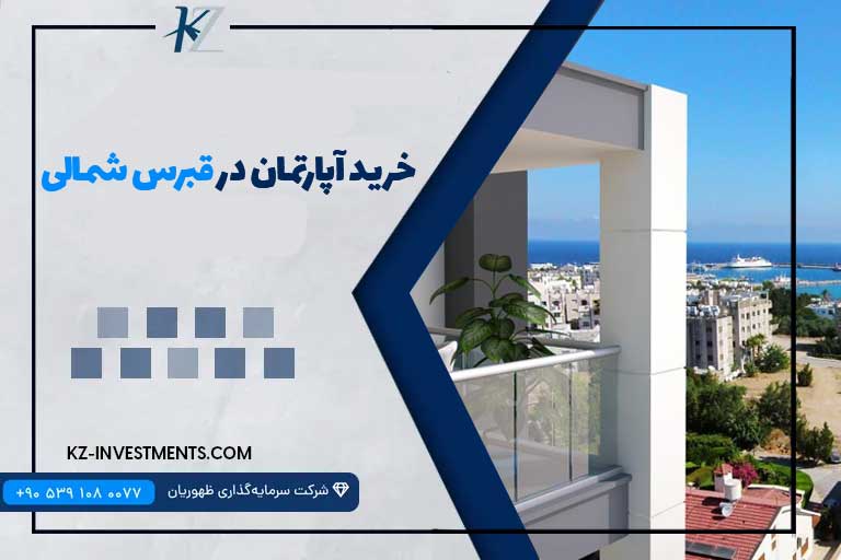 خرید آپارتمان در قبرس شمالی