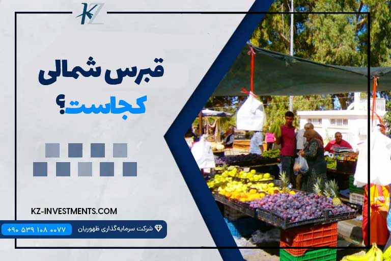 قبرس شمالی کجاست؟