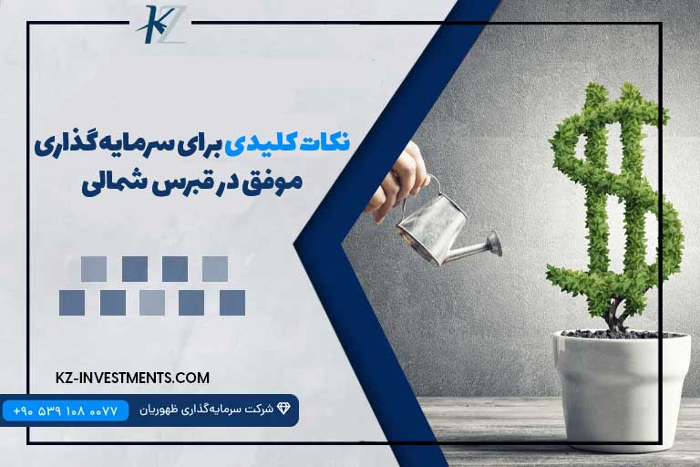 نکات کلیدی برای سرمایه‌گذاری موفق در قبرس شمالی