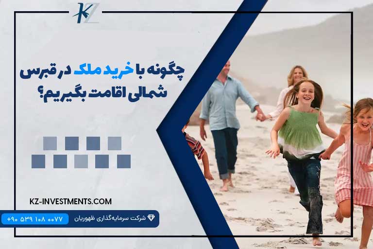 چگونه با خرید ملک در قبرس شمالی اقامت بگیریم؟