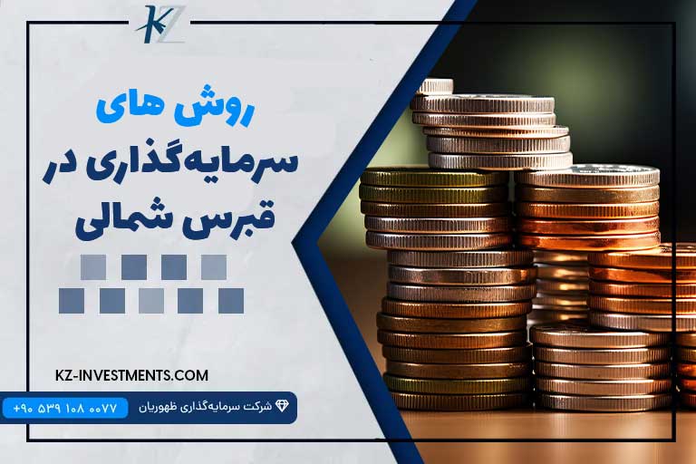 روش‌های سرمایه‌گذاری در قبرس شمالی