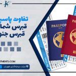 تفاوت پاسپورت قبرس شمالی با قبرس جنوبی