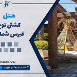 هتل کشتی نوح قبرس شمالی