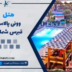 هتل وونی پالاس قبرس شمالی