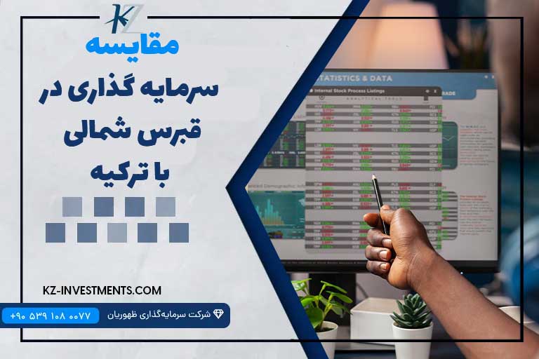 مقایسه سرمایه‌گذاری در قبرس شمالی با ترکیه