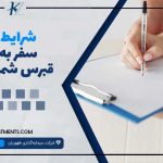 شرایط سفر به قبرس شمالی