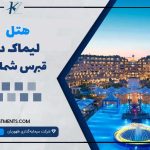 هتل لیماک قبرس شمالی