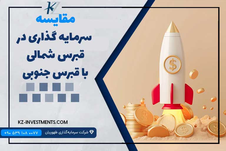 مقایسه سرمایه‌گذاری در قبرس شمالی با قبرس جنوبی