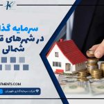 سرمایه‌گذاری در شهرهای قبرس شمالی