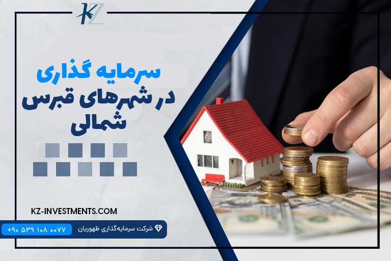 سرمایه‌گذاری در شهرهای قبرس شمالی