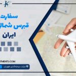 سفارت قبرس شمالی در ایران