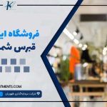 فروشگاه ایرانی در قبرس شمالی