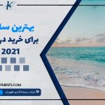 بهترین ساحل برای خرید در 2021