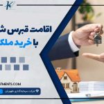 اقامت قبرس شمالی با خرید ملک