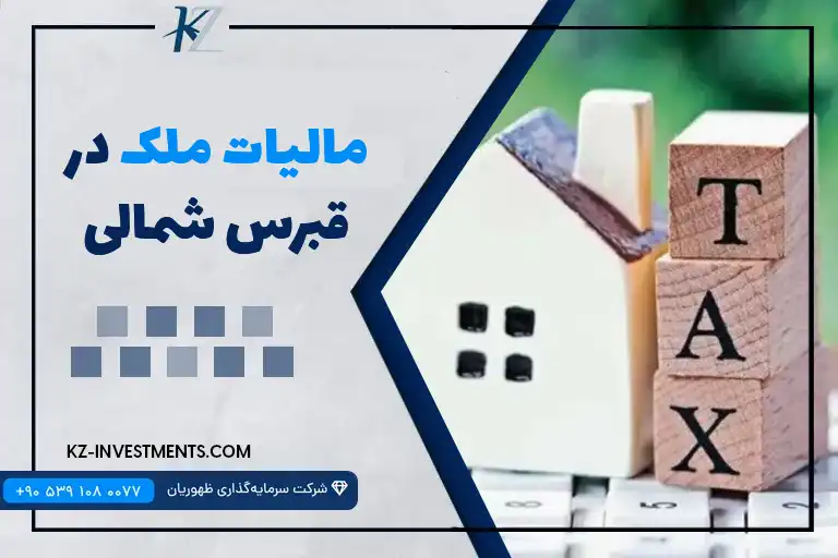 مالیات ملک در قبرس شمالی