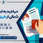 مهاجرت به قبرس شمالی از طریق کار