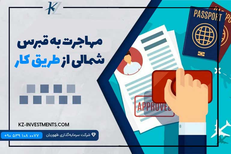 مهاجرت به قبرس شمالی از طریق کار